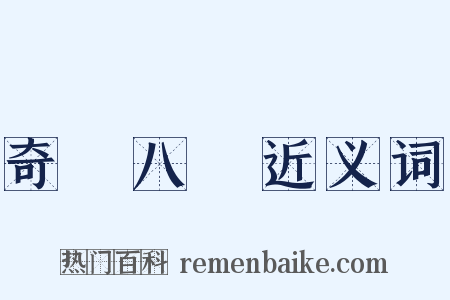 奇經八脈近义词是什么意思的图片